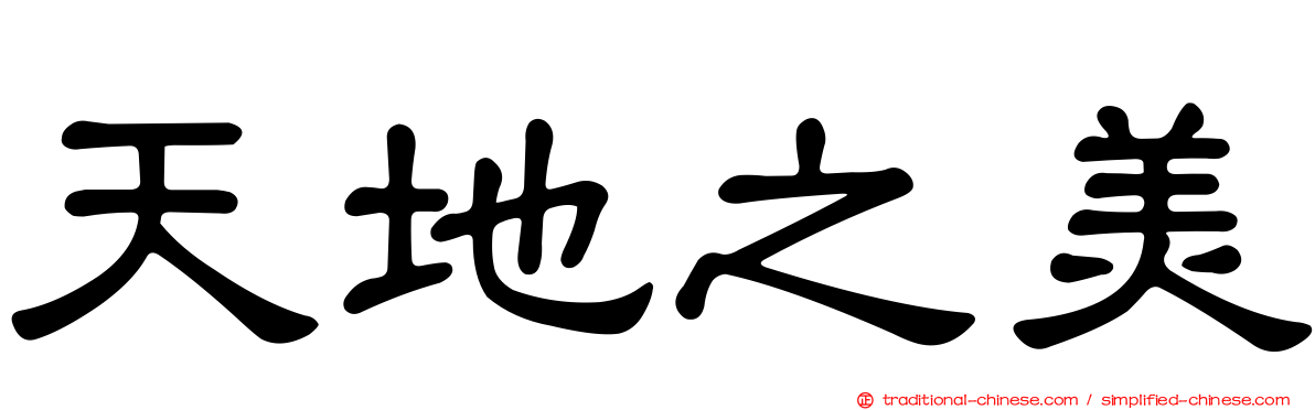 天地之美