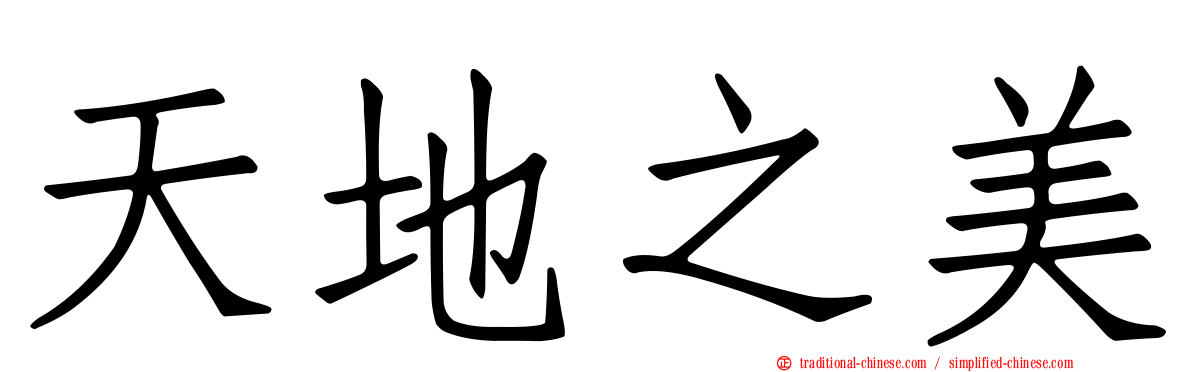 天地之美