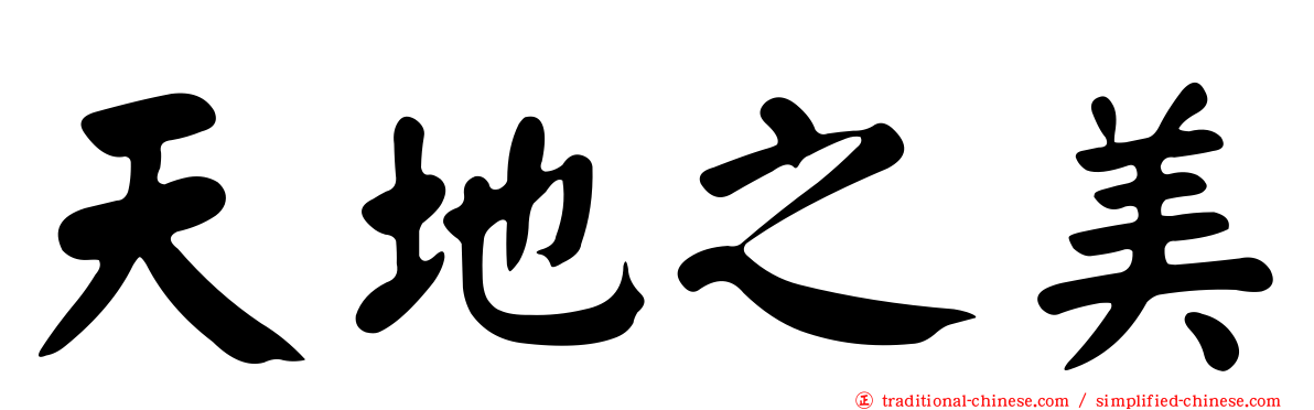 天地之美
