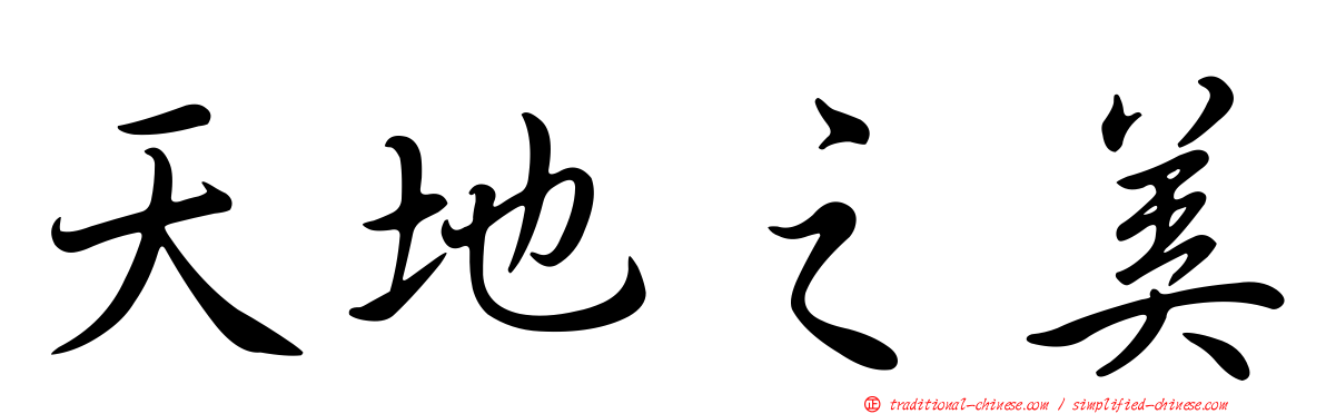 天地之美