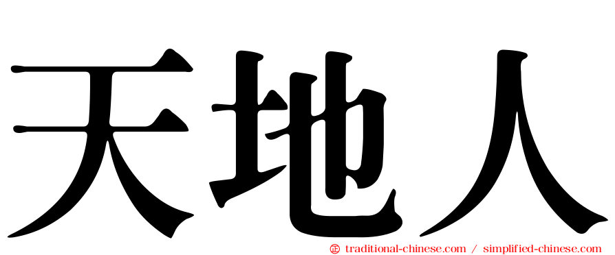 天地人