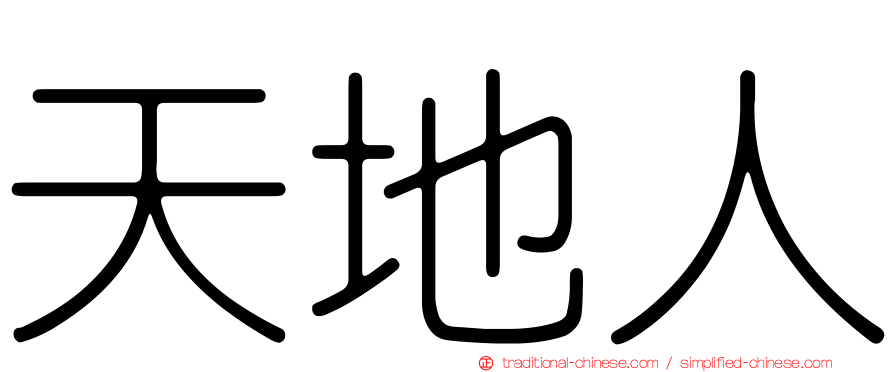天地人