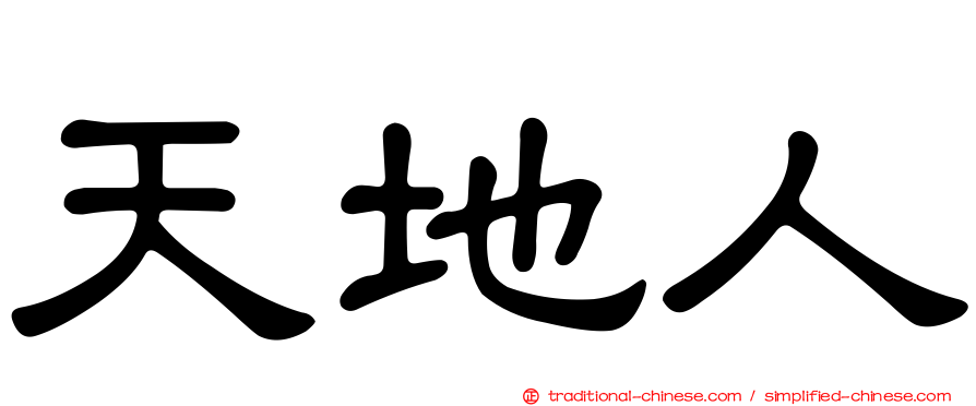 天地人