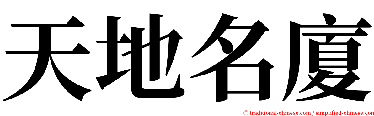 天地名廈 serif font