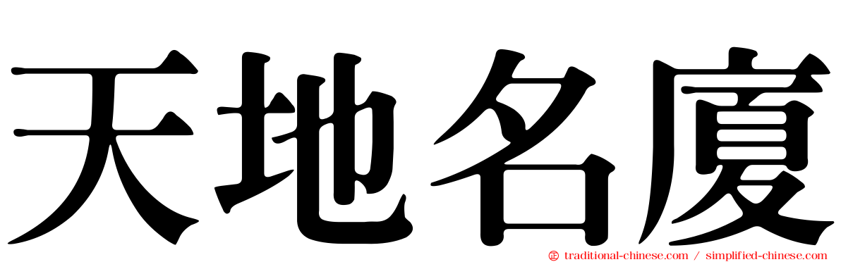 天地名廈