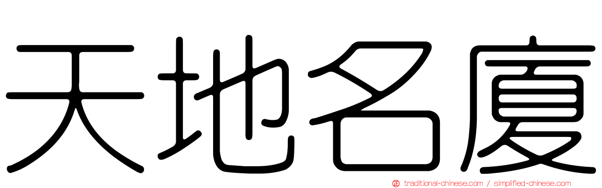 天地名廈