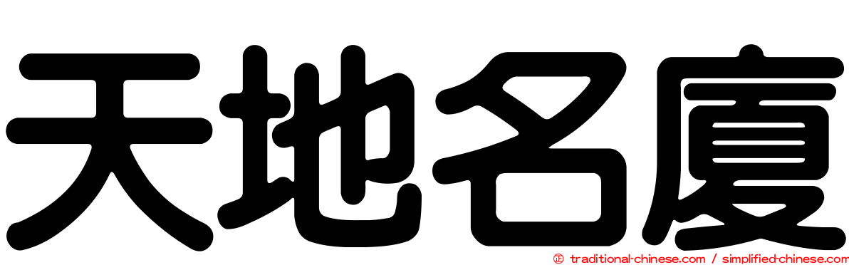 天地名廈