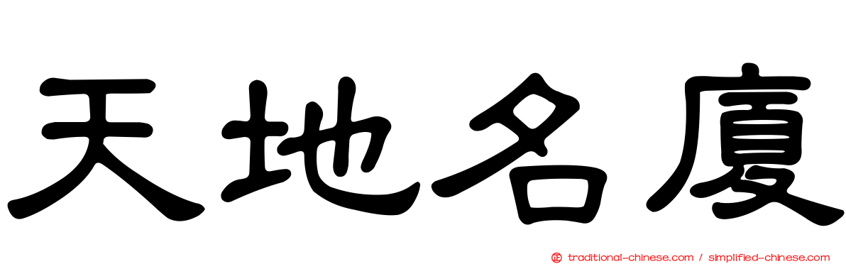 天地名廈