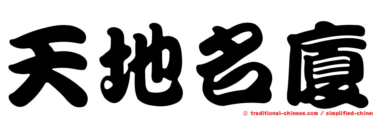 天地名廈