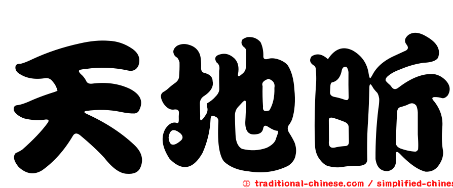 天地昕