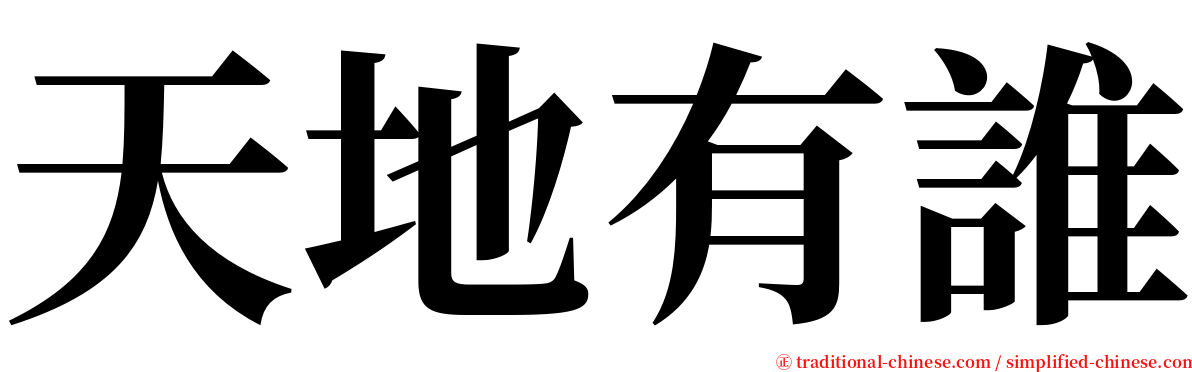 天地有誰 serif font