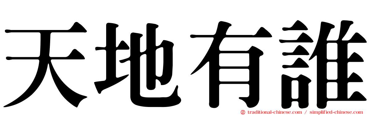 天地有誰