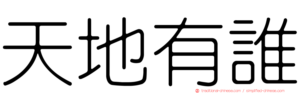 天地有誰