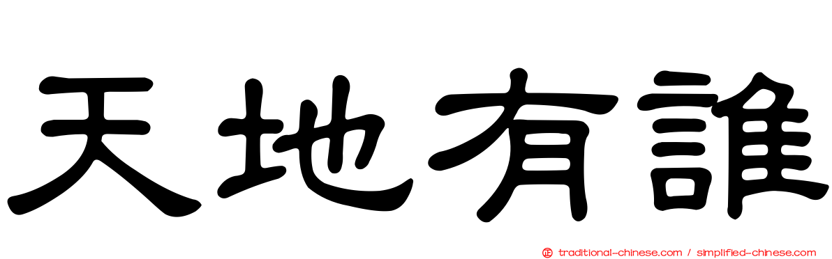 天地有誰