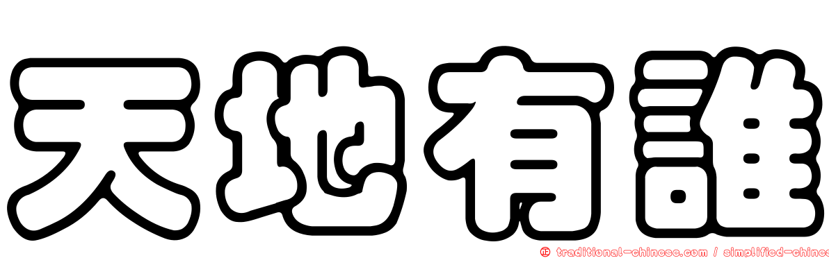 天地有誰