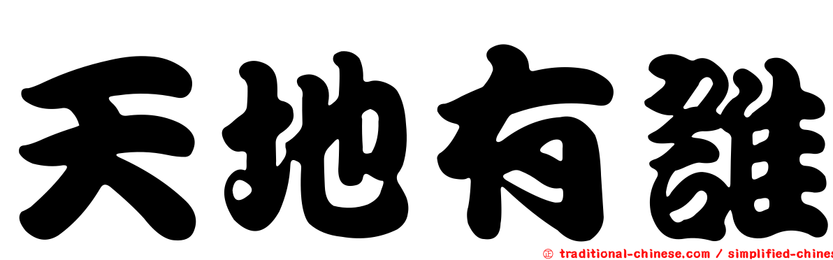 天地有誰