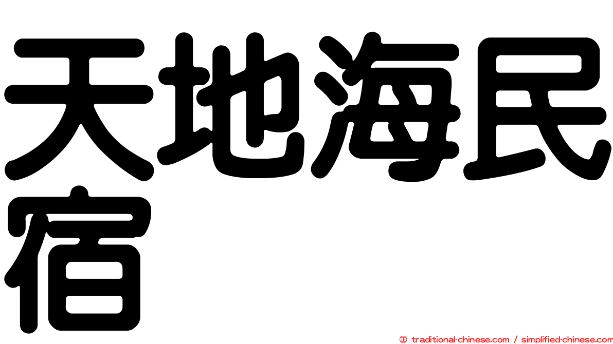 天地海民宿