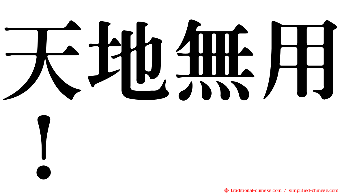 天地無用！