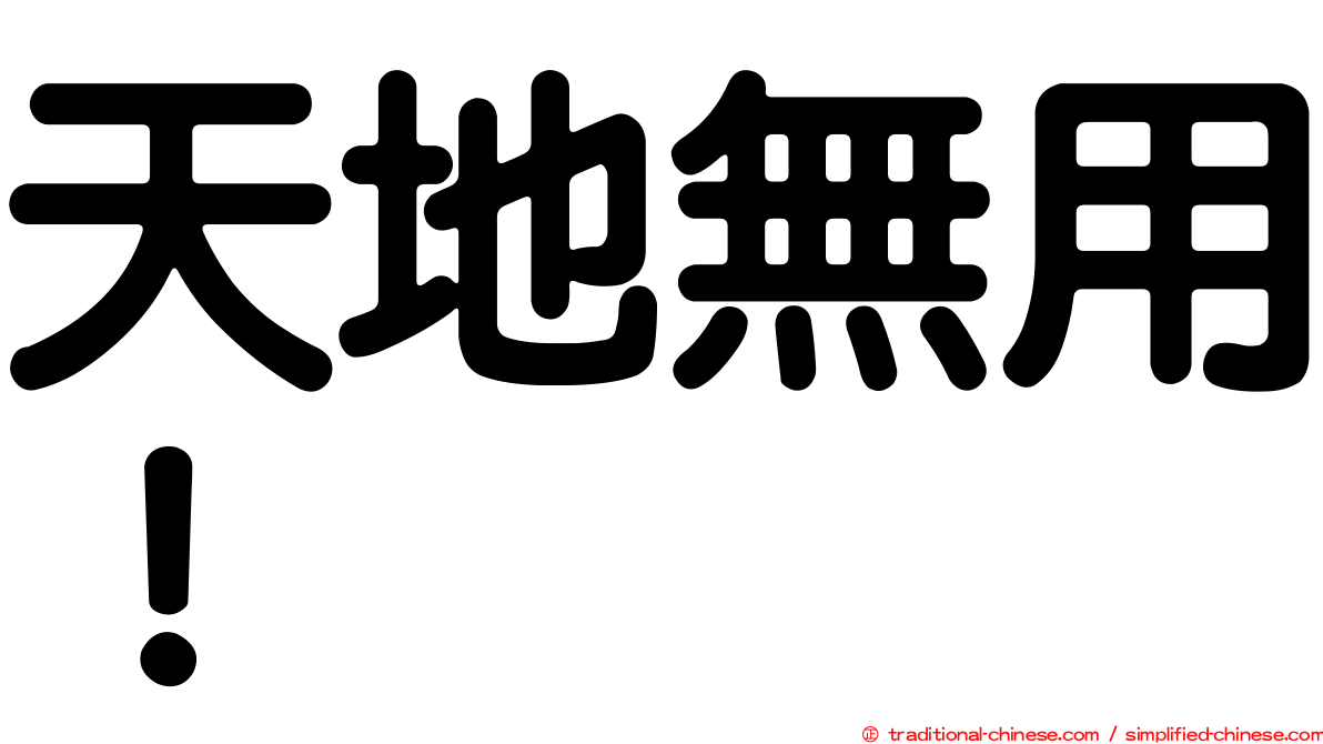 天地無用！