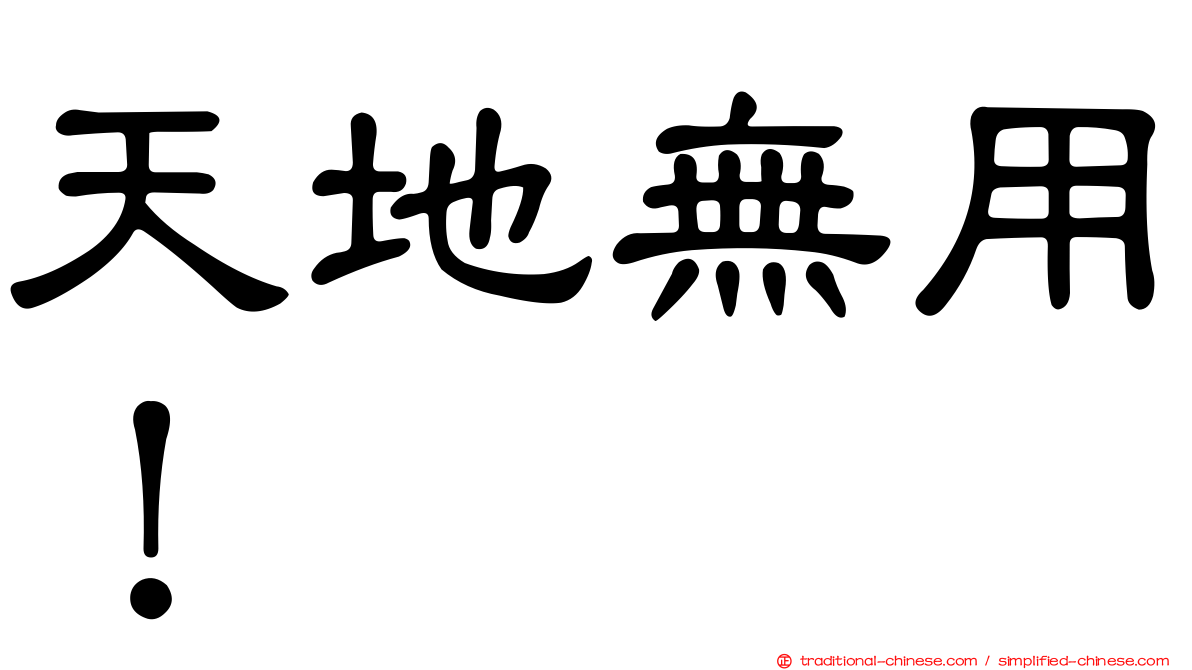天地無用！