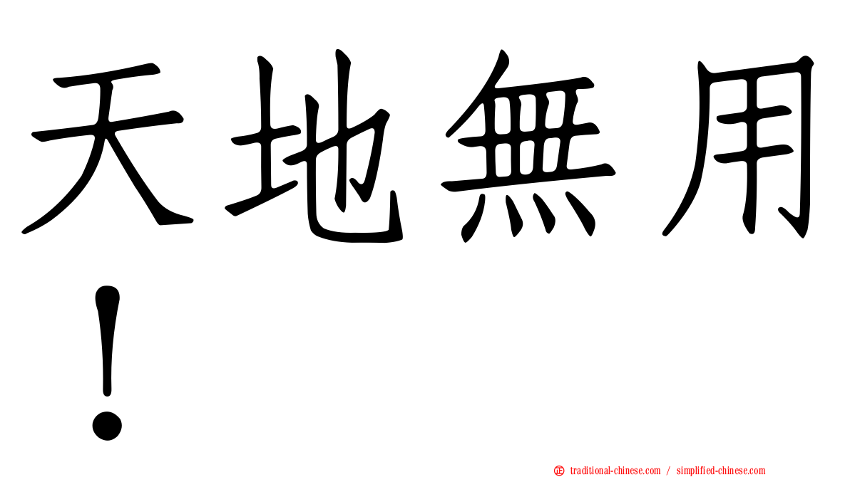 天地無用！
