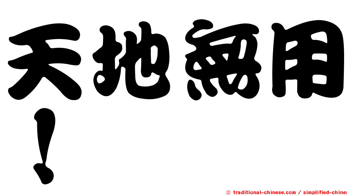 天地無用！