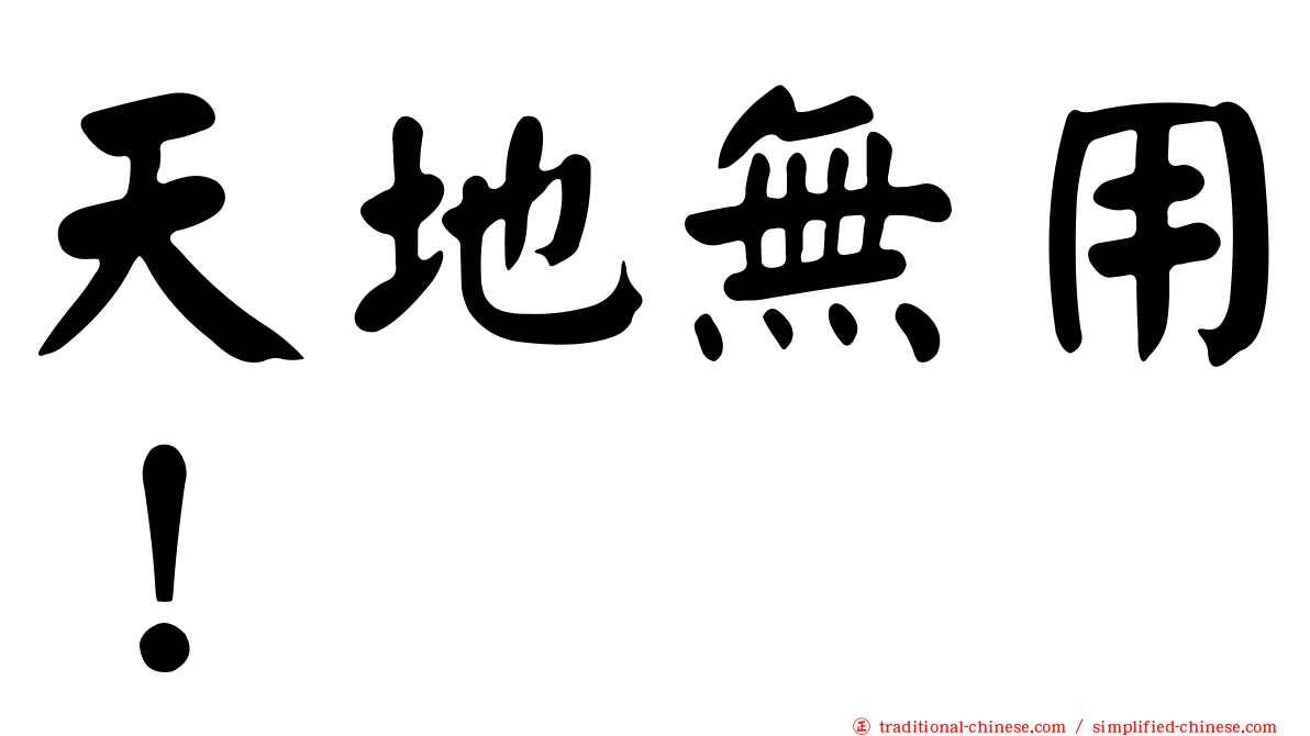 天地無用！