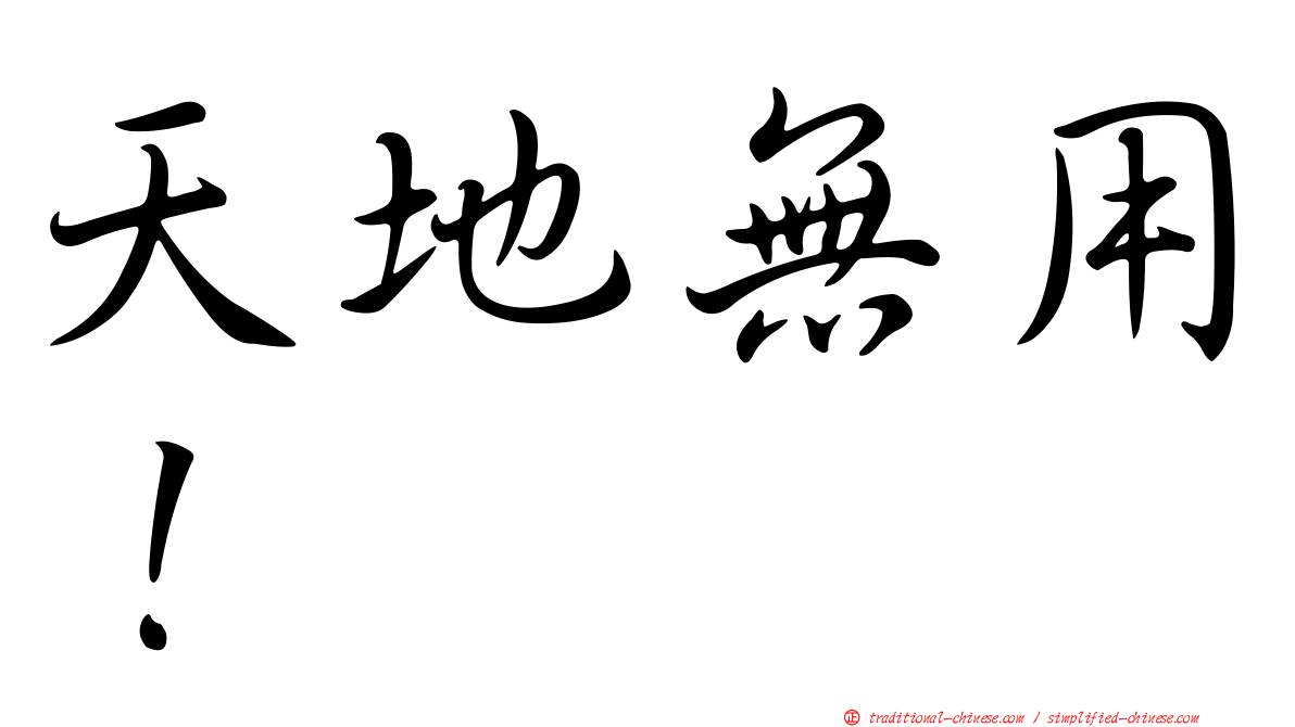天地無用！
