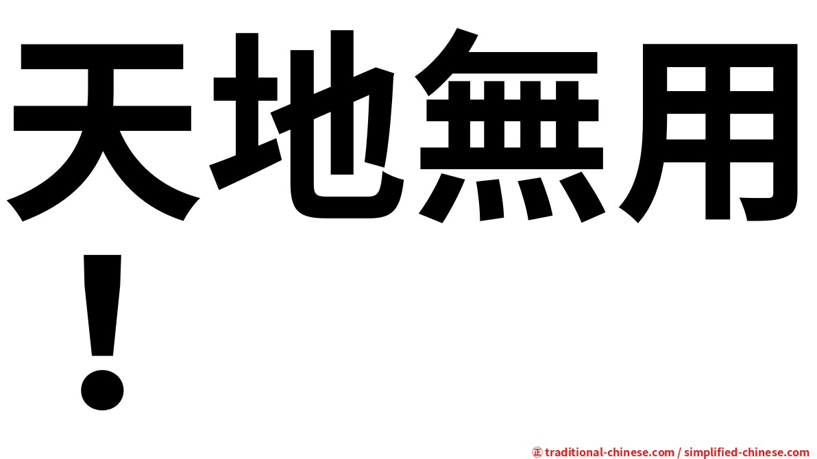 天地無用！