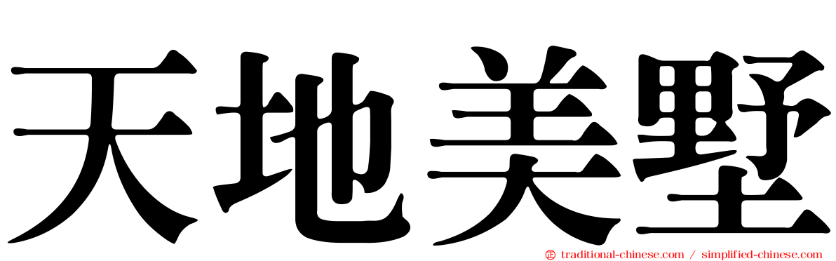 天地美墅