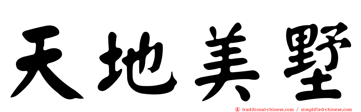 天地美墅
