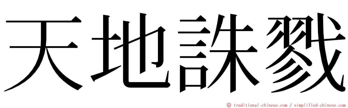天地誅戮 ming font