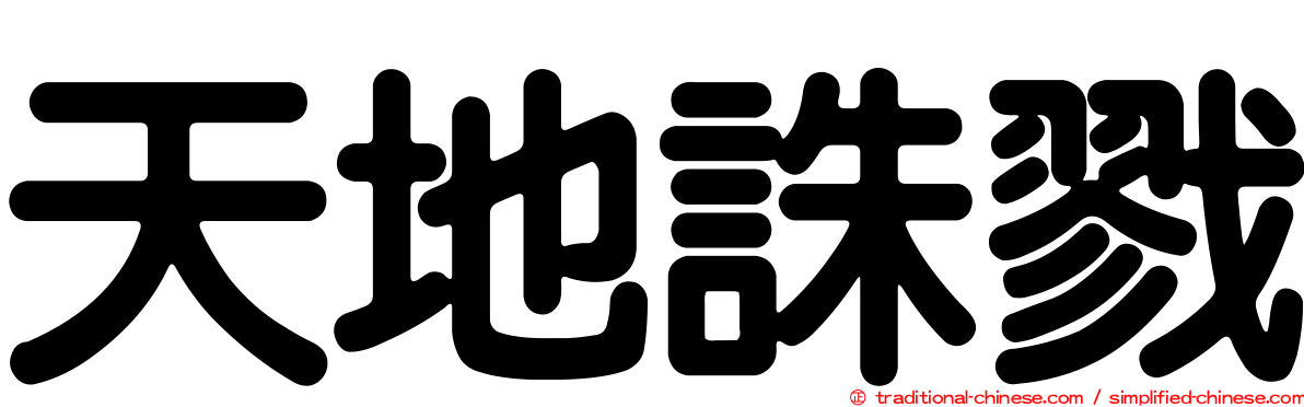 天地誅戮