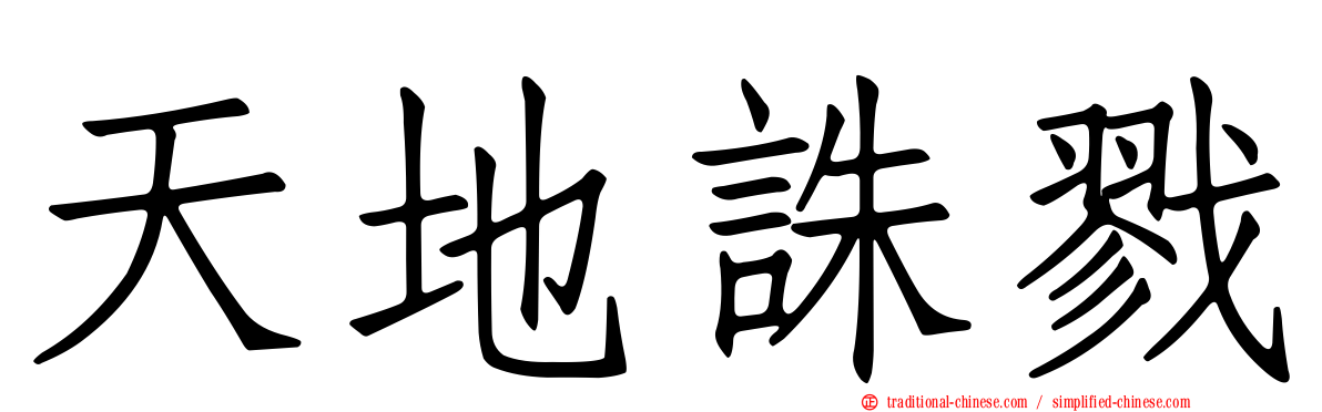 天地誅戮