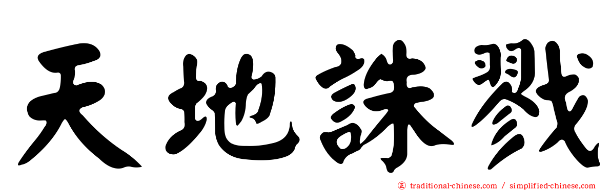 天地誅戮