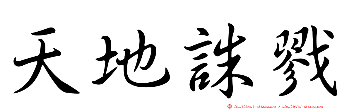 天地誅戮
