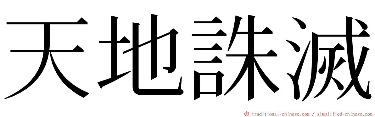 天地誅滅 ming font