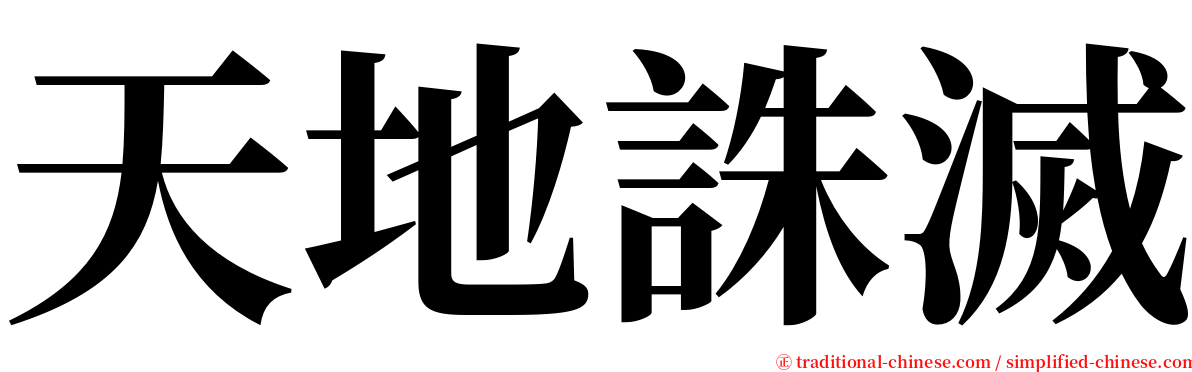 天地誅滅 serif font