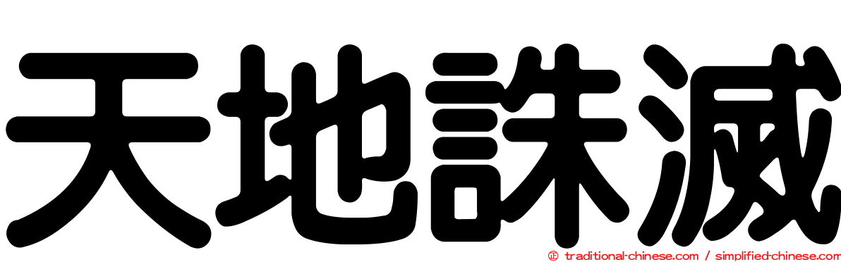 天地誅滅