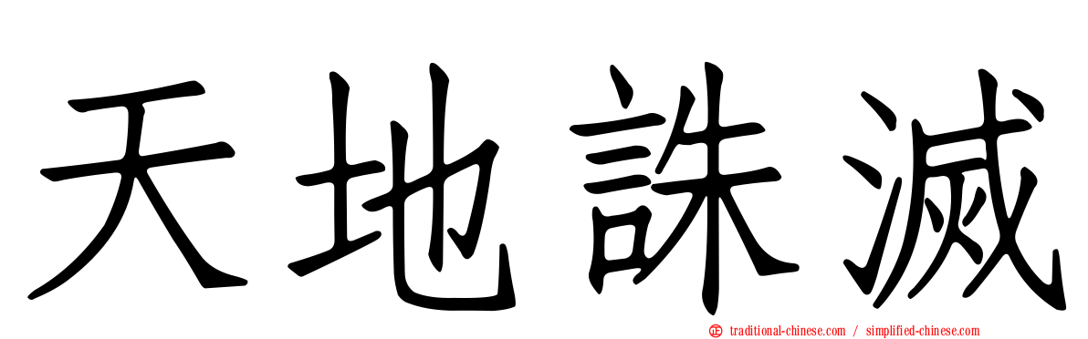 天地誅滅