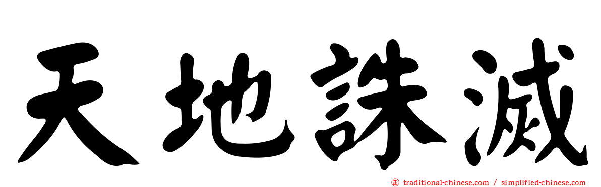 天地誅滅