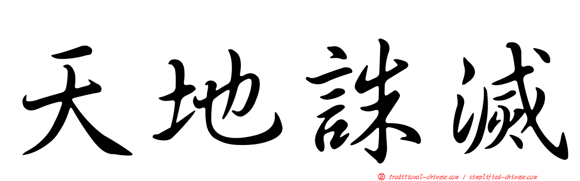 天地誅滅