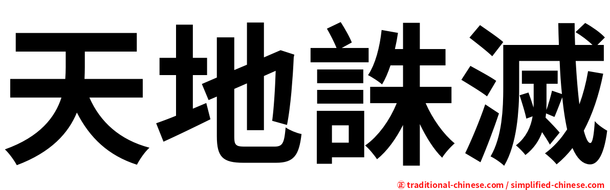 天地誅滅