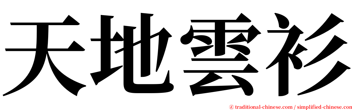 天地雲衫 serif font