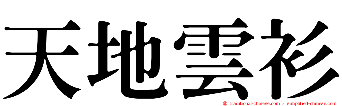 天地雲衫