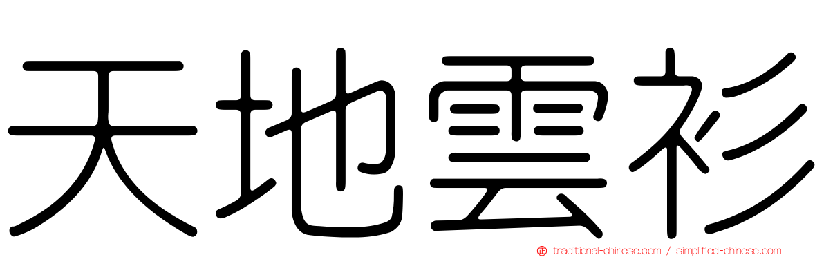 天地雲衫