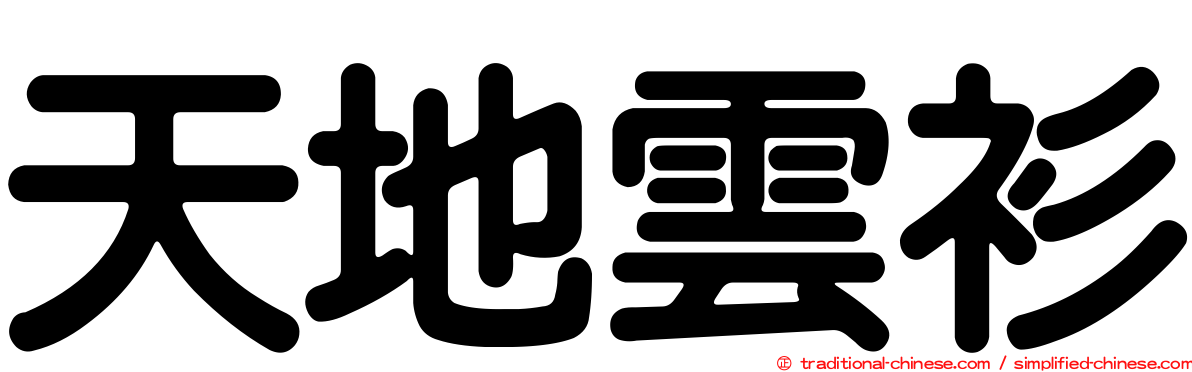 天地雲衫