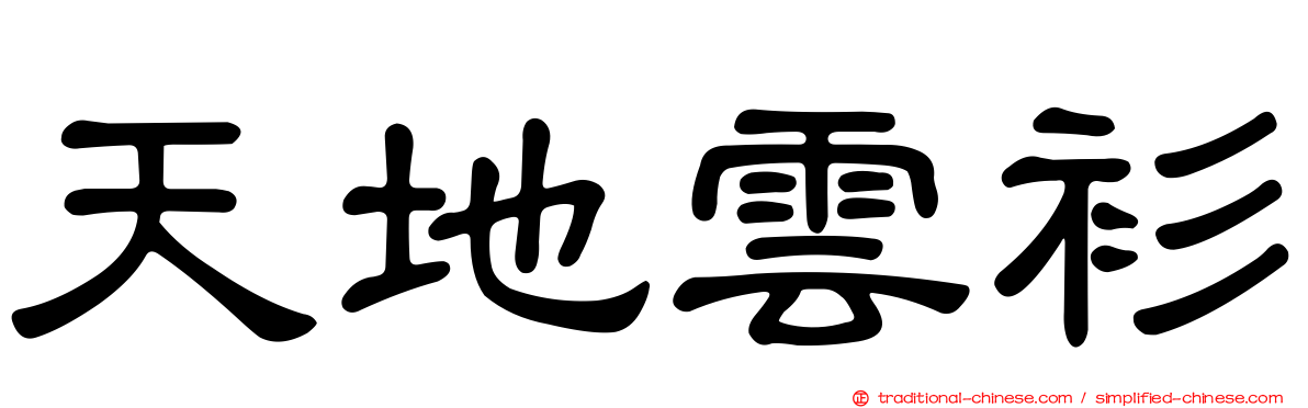 天地雲衫