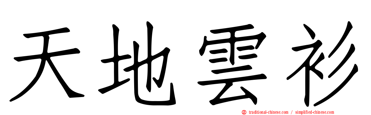 天地雲衫