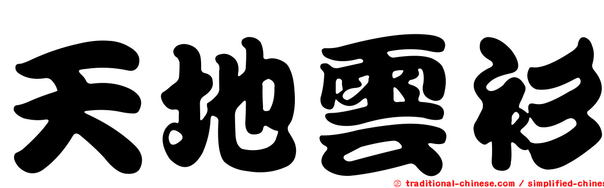 天地雲衫